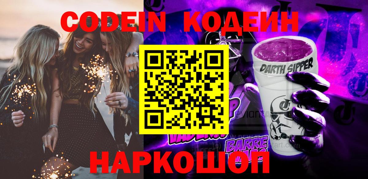 Кодеиновый сироп Lean Purple Drank Северск